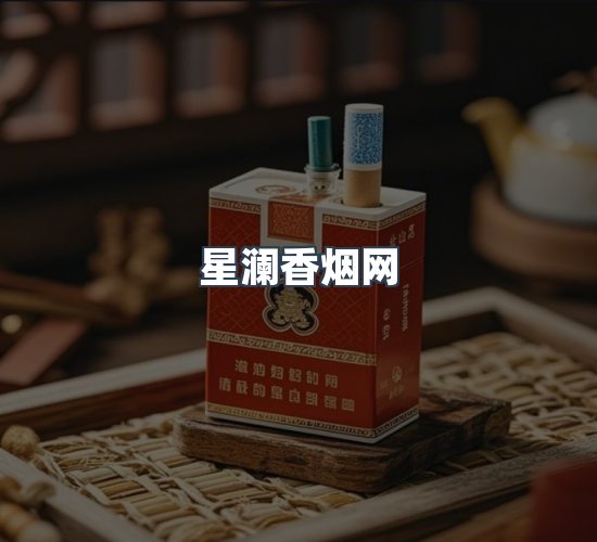 关于星澜香烟网
